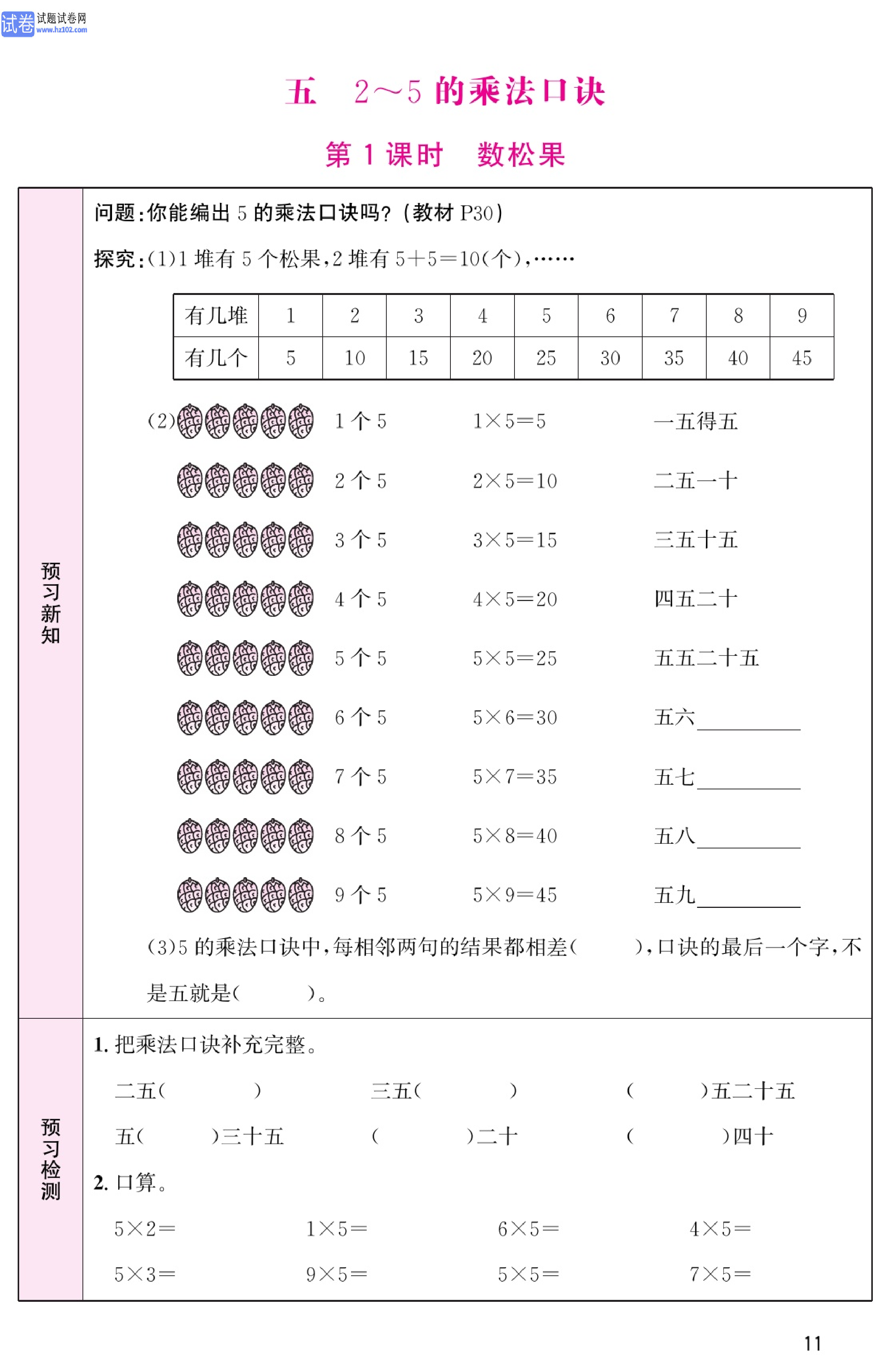北师版数学2年级（上册）-数学预习单_部分11.pdf 第1页