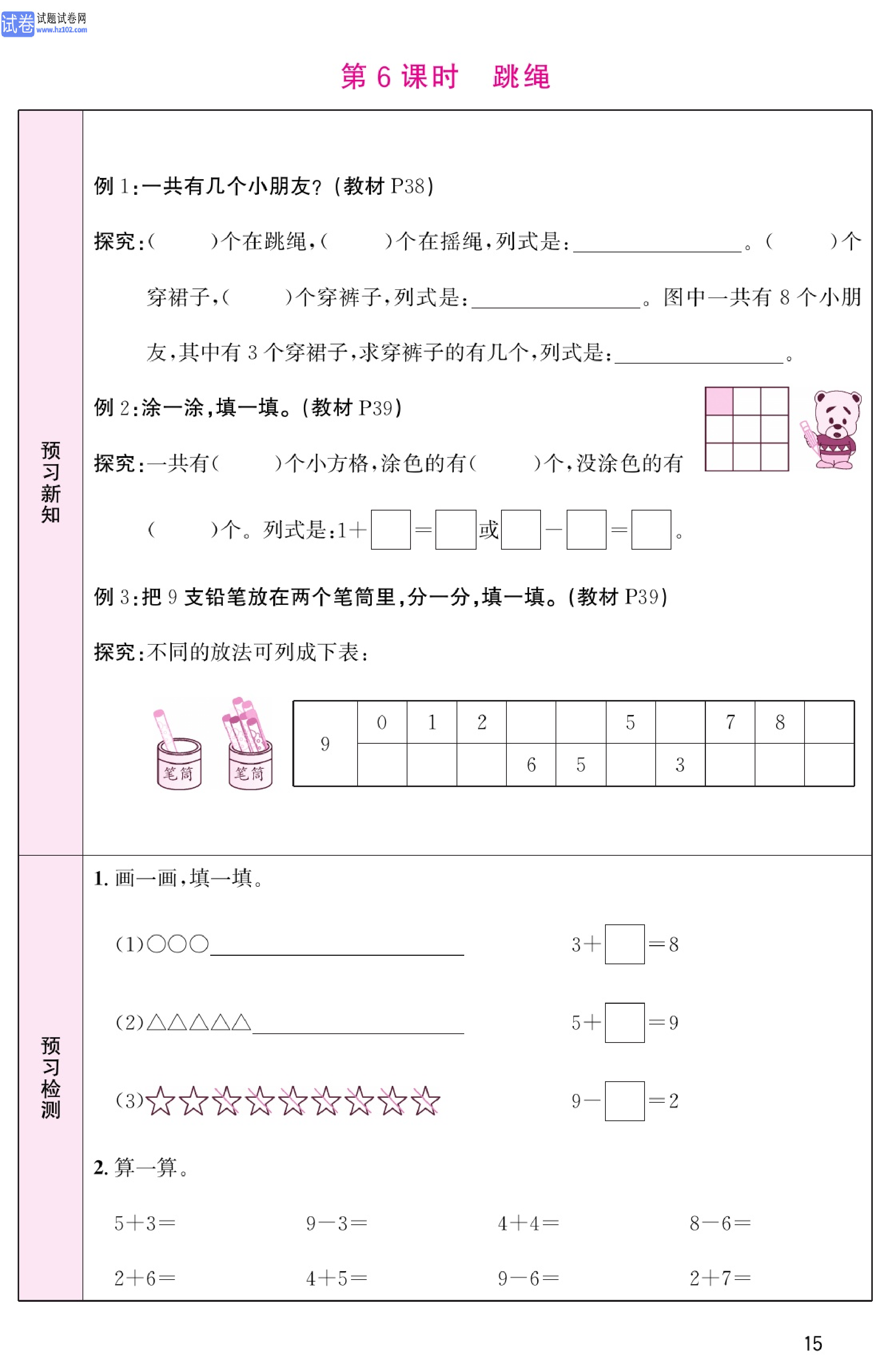 北师版数学1年级（上册）-数学预习单_部分15.pdf 第1页