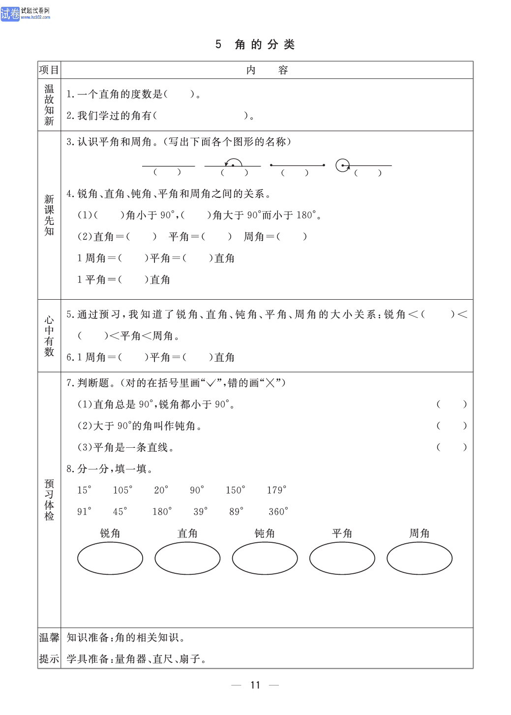 小学青岛版六三制四年级（上册）数学预习_部分11.pdf 第1页