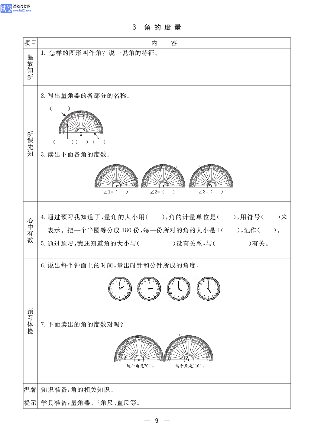 小学青岛版六三制四年级（上册）数学预习_部分9.pdf 第1页