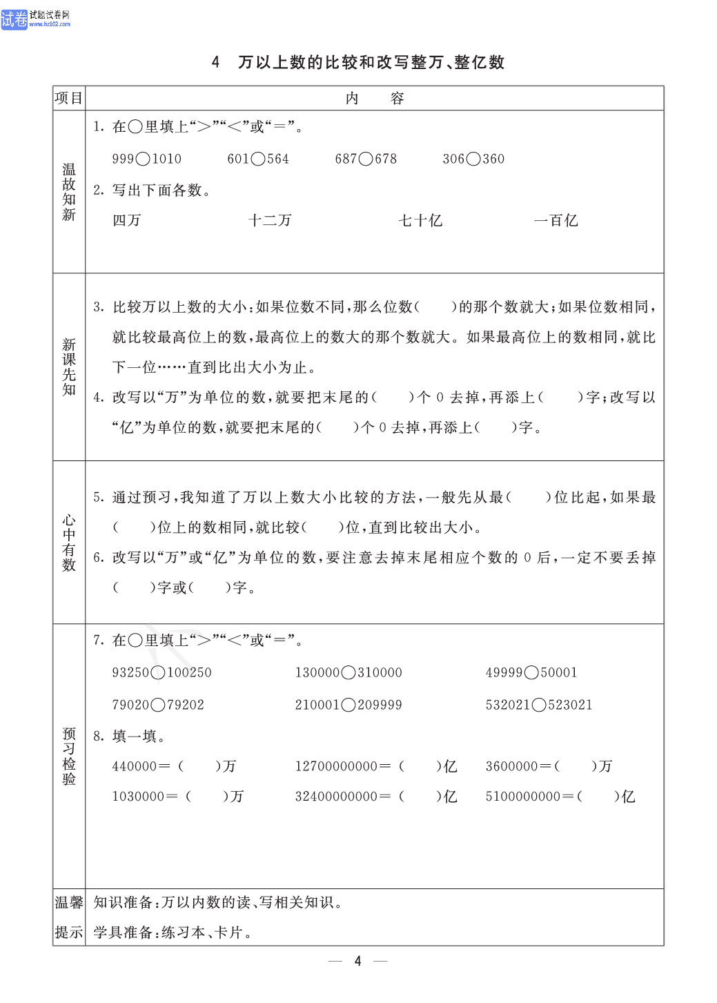 小学青岛版六三制四年级（上册）数学预习_部分4.pdf 第1页