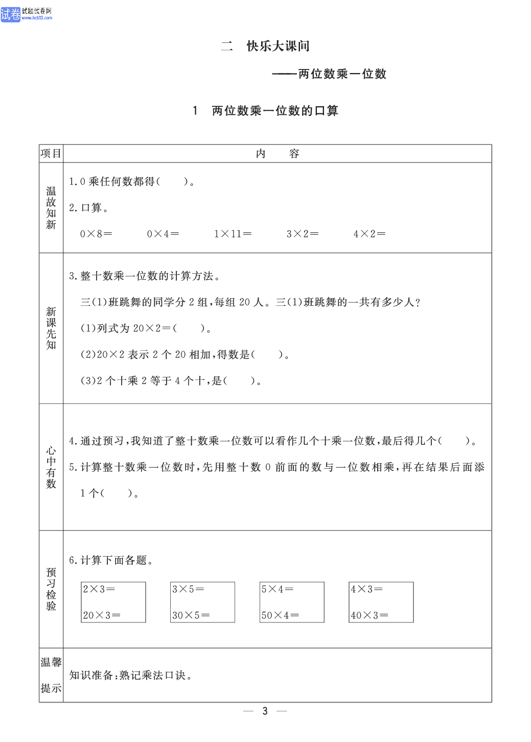 小学青岛版六三制三年级（上册）数学预习_部分3.pdf 第1页