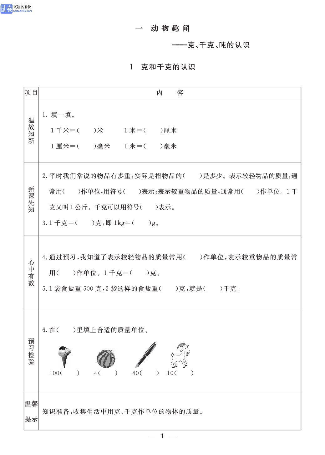 小学青岛版六三制三年级（上册）数学预习_部分1.pdf 第1页