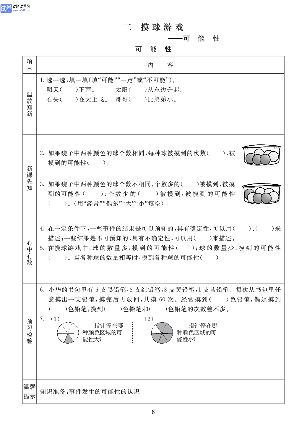 小学青岛版六三制六年级（上册）数学预习_部分6.pdf 第1页