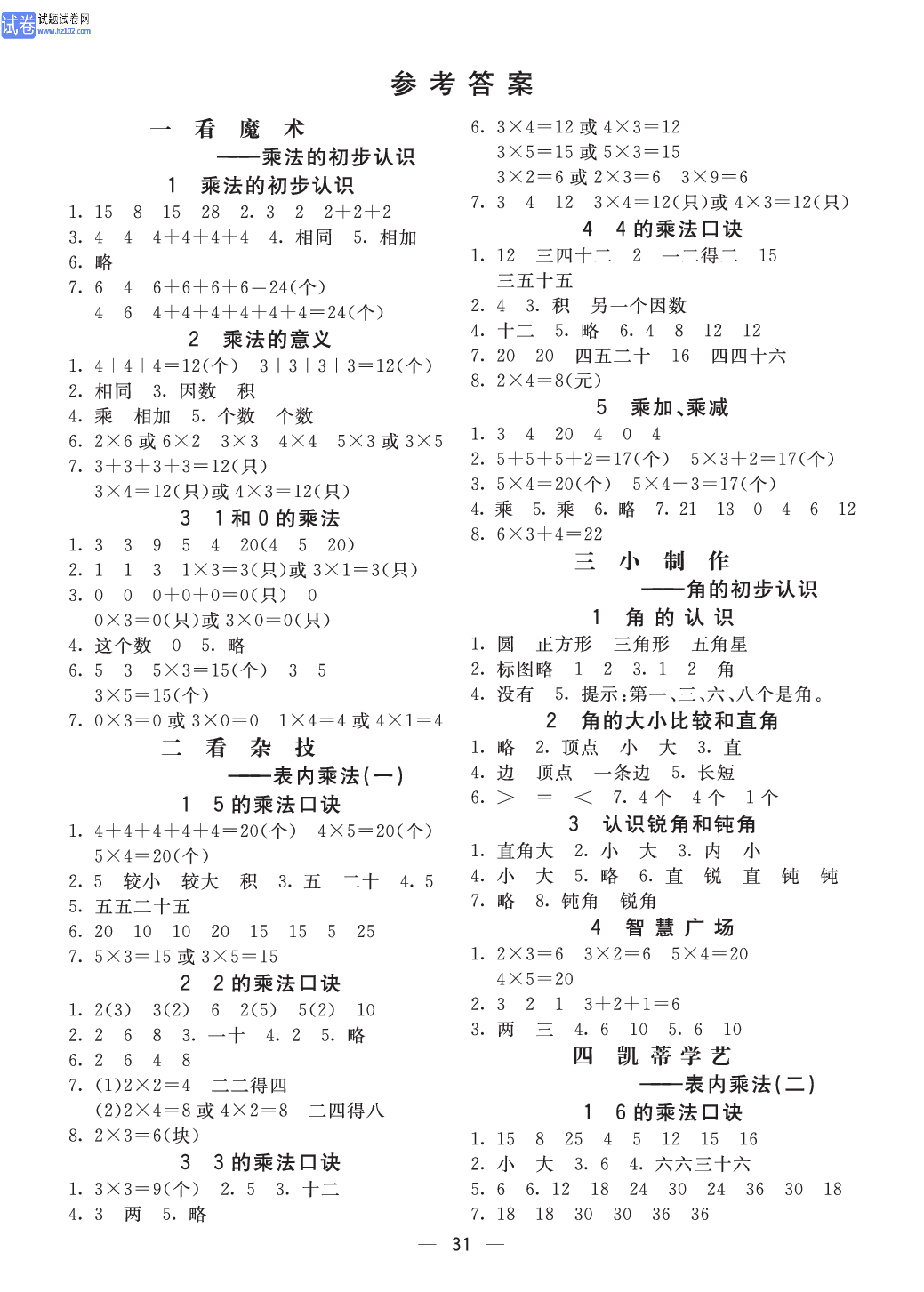 小学青岛版六三制二年级（上册）数学预习_参考答案.pdf 第1页