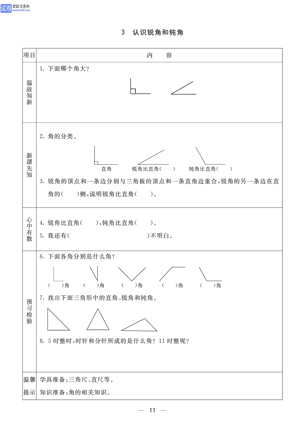 小学青岛版六三制二年级（上册）数学预习_部分11.pdf 第1页