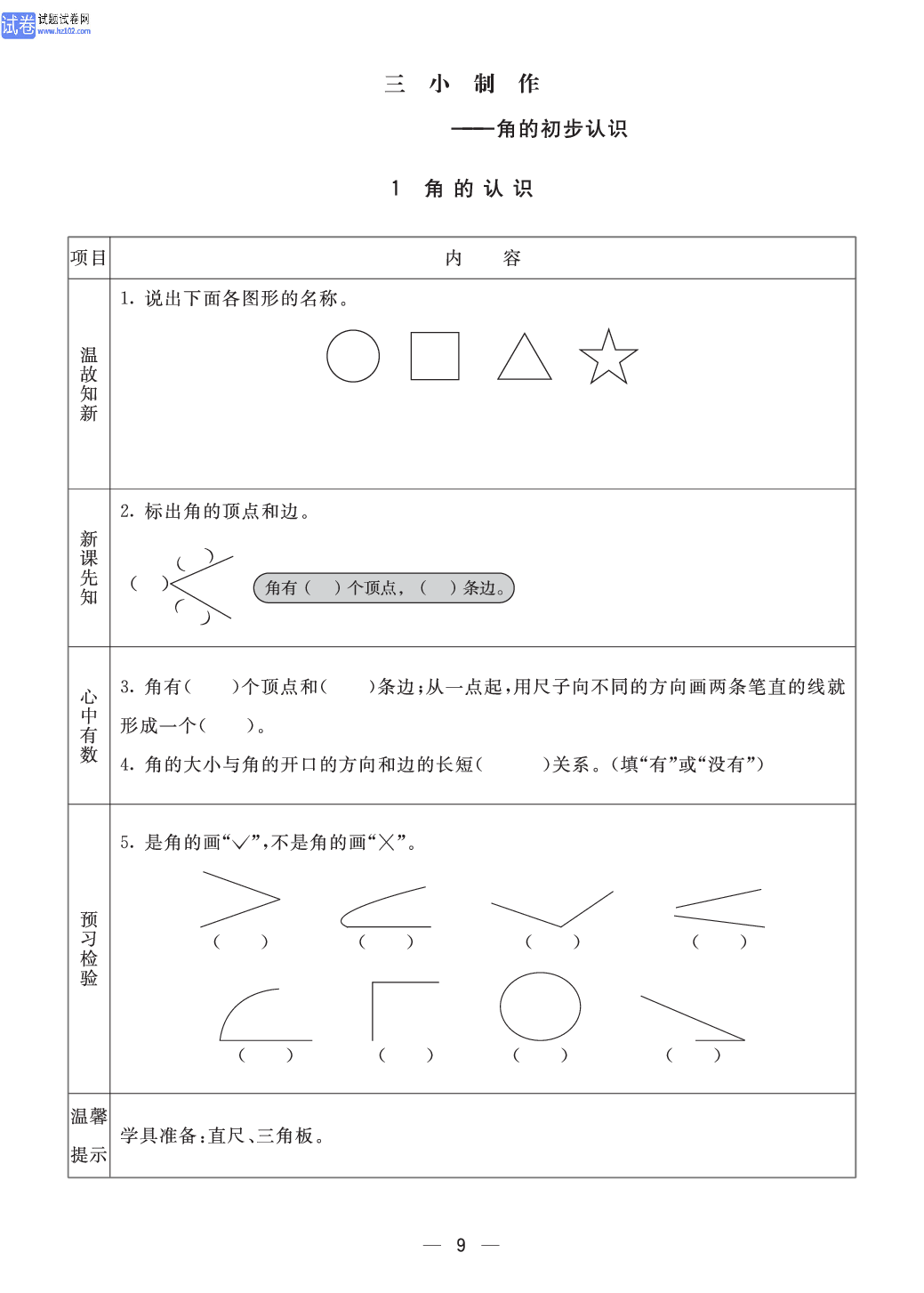 小学青岛版六三制二年级（上册）数学预习_部分9.pdf 第1页