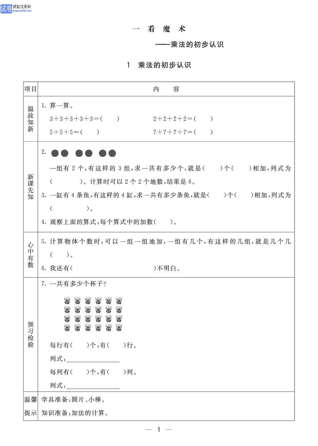 小学青岛版六三制二年级（上册）数学预习_部分1.pdf 第1页