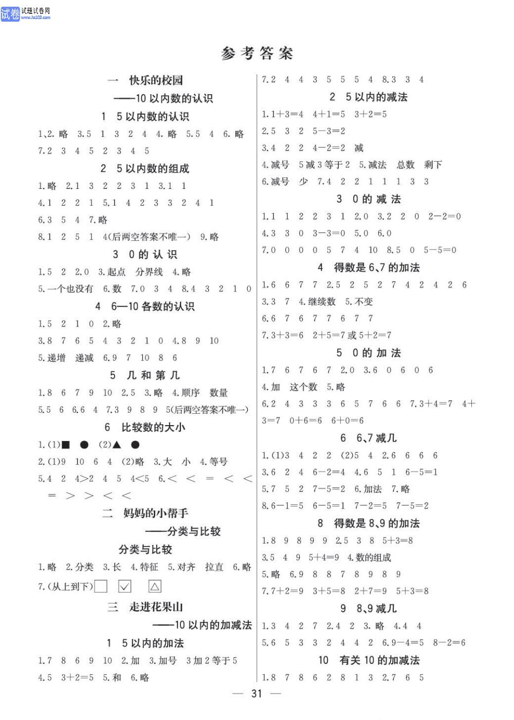 小学青岛版五四制一年级（上册）数学预习_参考答案.pdf 第1页