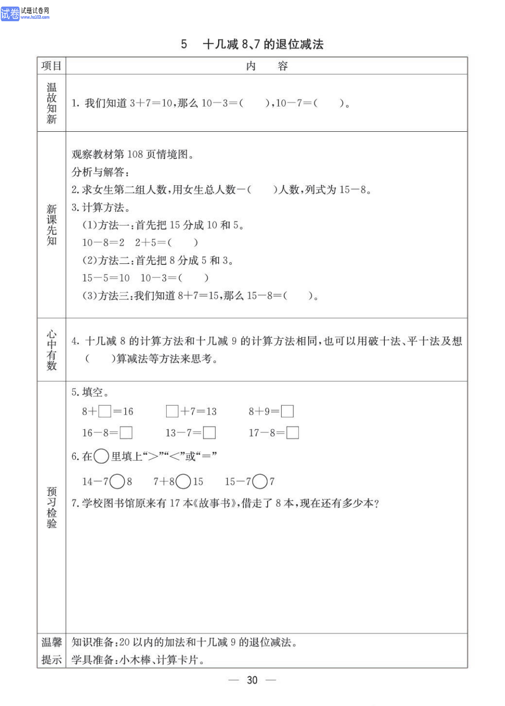 小学青岛版五四制一年级（上册）数学预习_部分30.pdf 第1页