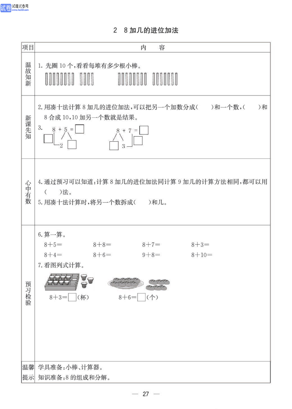 小学青岛版五四制一年级（上册）数学预习_部分27.pdf 第1页