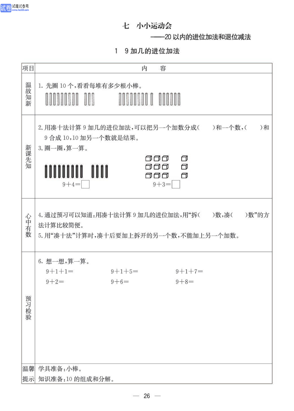 小学青岛版五四制一年级（上册）数学预习_部分26.pdf 第1页