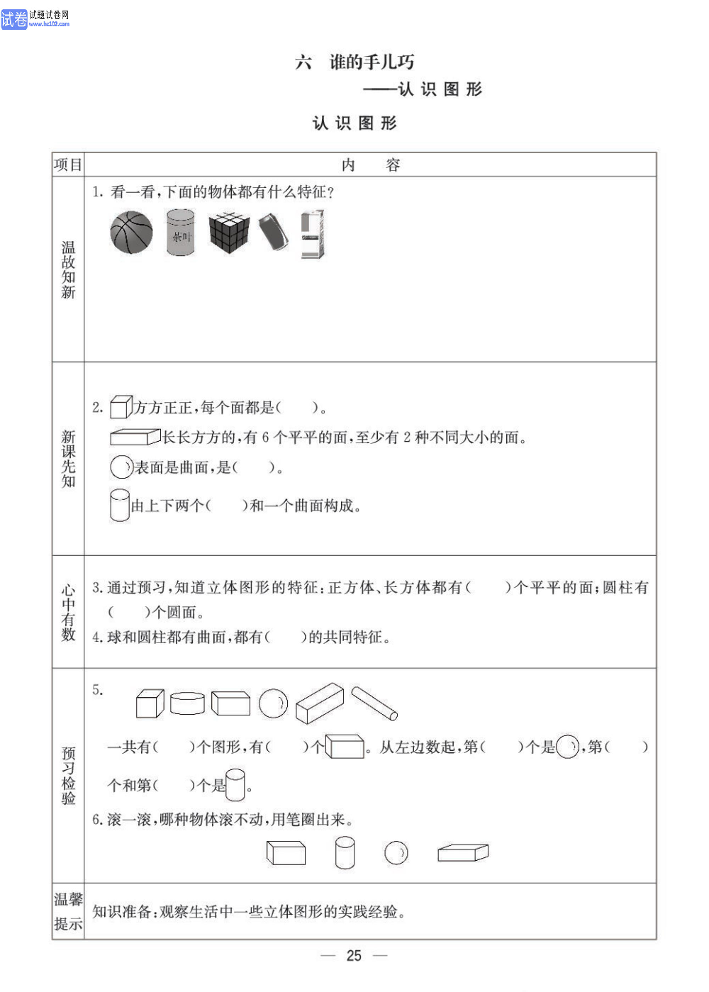 小学青岛版五四制一年级（上册）数学预习_部分25.pdf 第1页