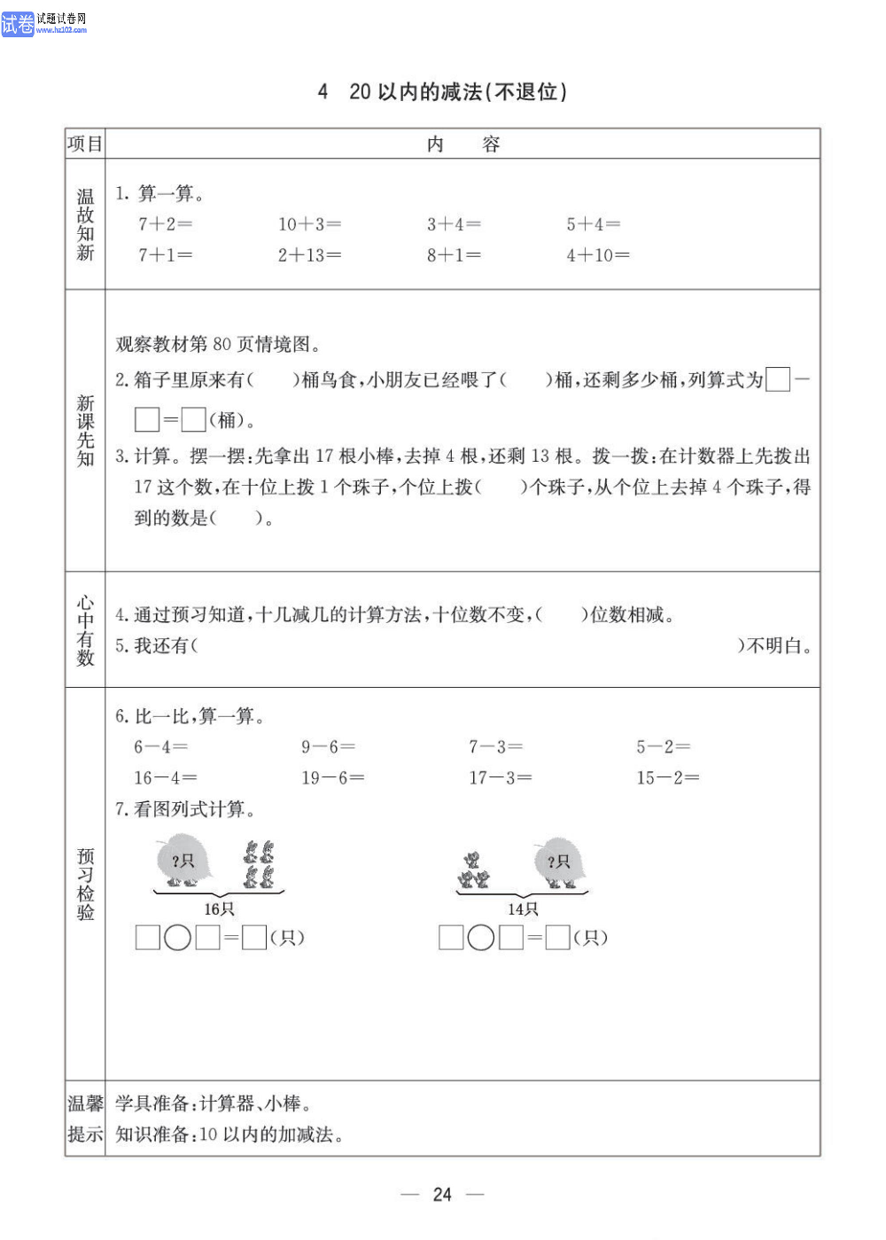 小学青岛版五四制一年级（上册）数学预习_4、20以内的减法（不退位）.pdf 第1页
