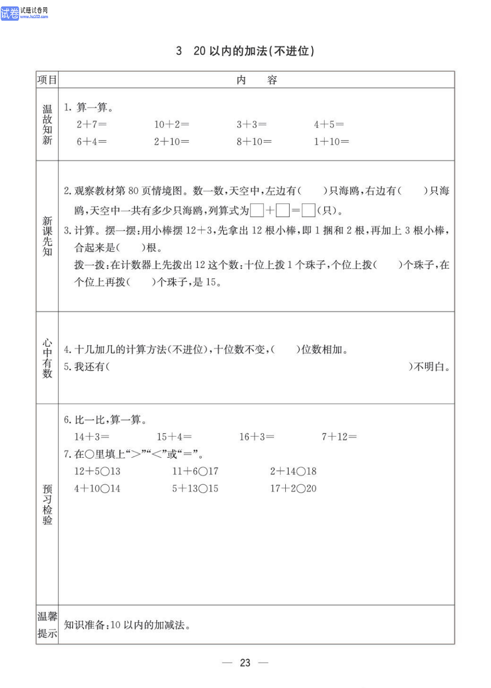 小学青岛版五四制一年级（上册）数学预习_3、20以内的加法（不进位）.pdf 第1页
