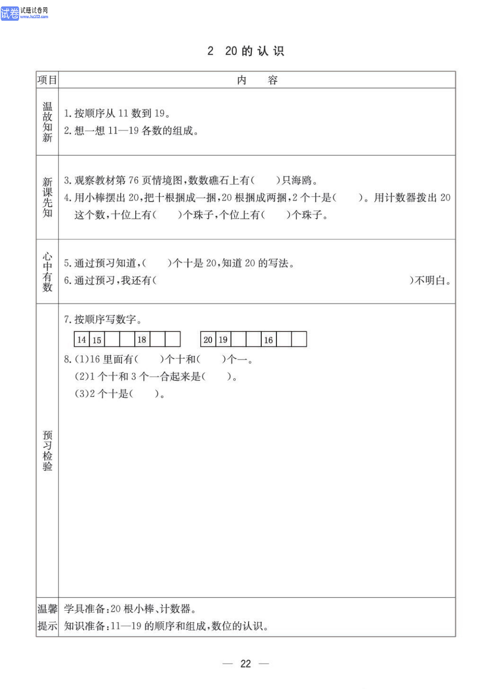 小学青岛版五四制一年级（上册）数学预习_2、20的认识.pdf 第1页