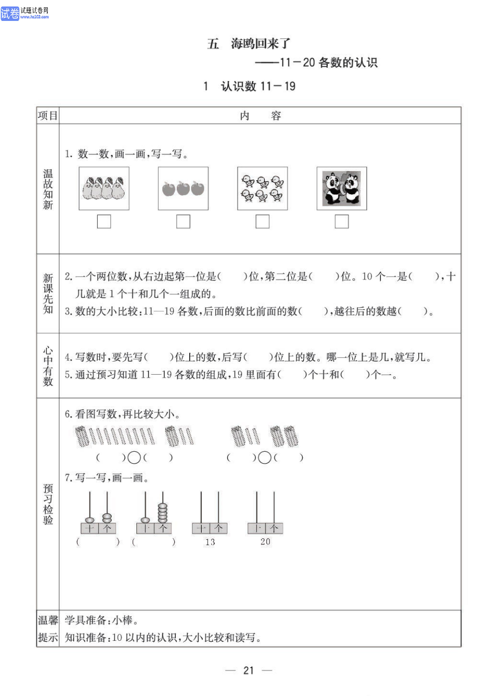 小学青岛版五四制一年级（上册）数学预习_【五、海鸥回来了&mdash;&mdash;11-20各数的认识】1、认识数11-19.pdf 第1页