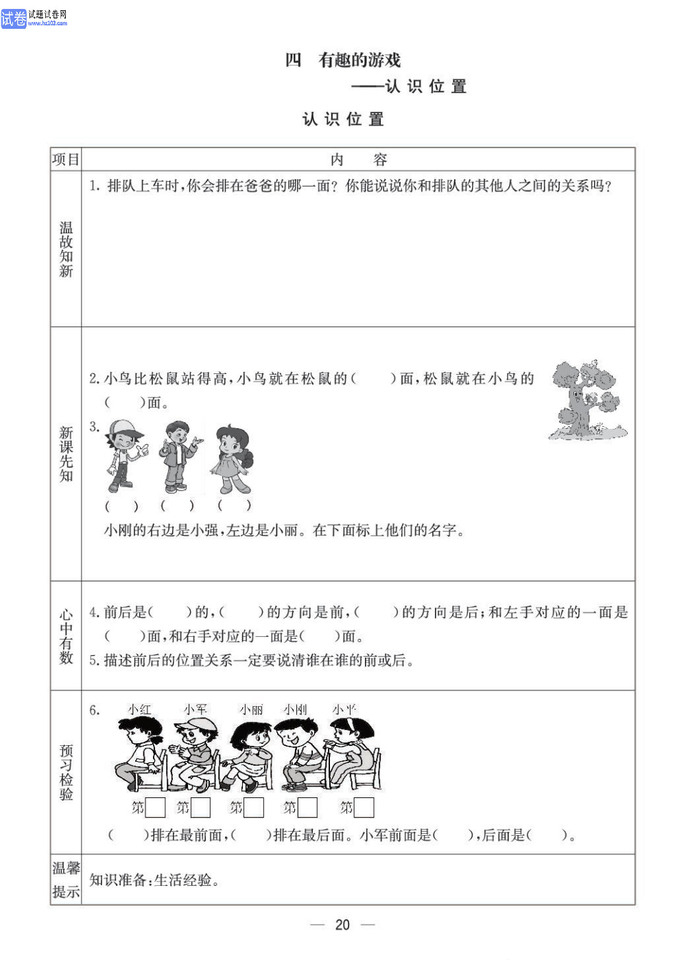 小学青岛版五四制一年级（上册）数学预习_【四、有趣的游戏&mdash;&mdash;认识位置】认识位置.pdf 第1页
