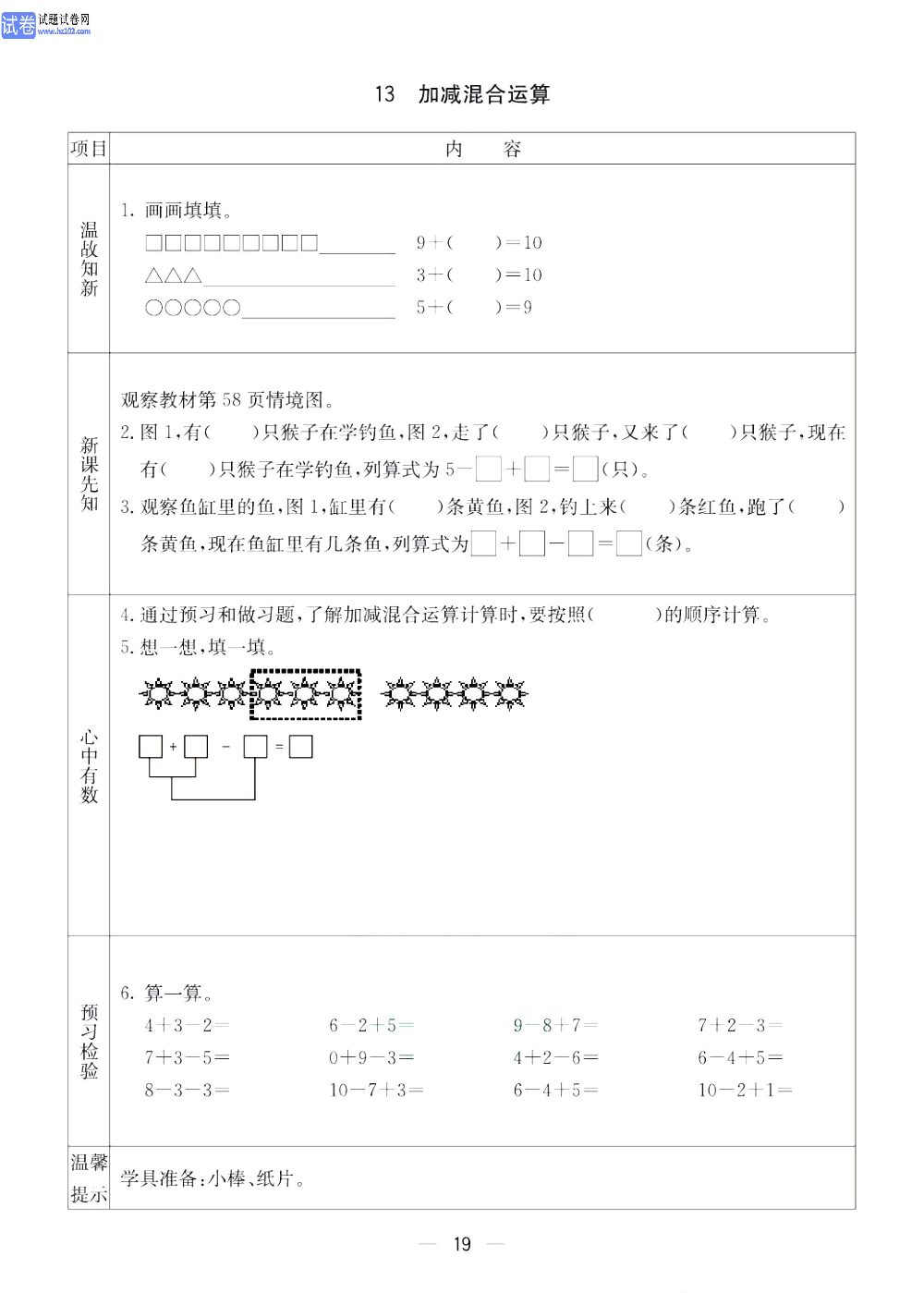 小学青岛版五四制一年级（上册）数学预习_13、加减混合运算.pdf 第1页
