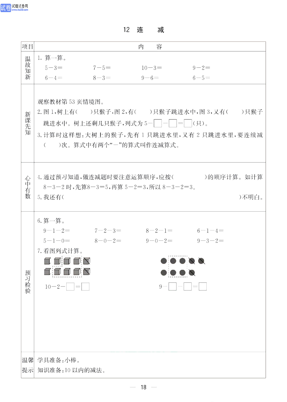 小学青岛版五四制一年级（上册）数学预习_12、连减.pdf 第1页