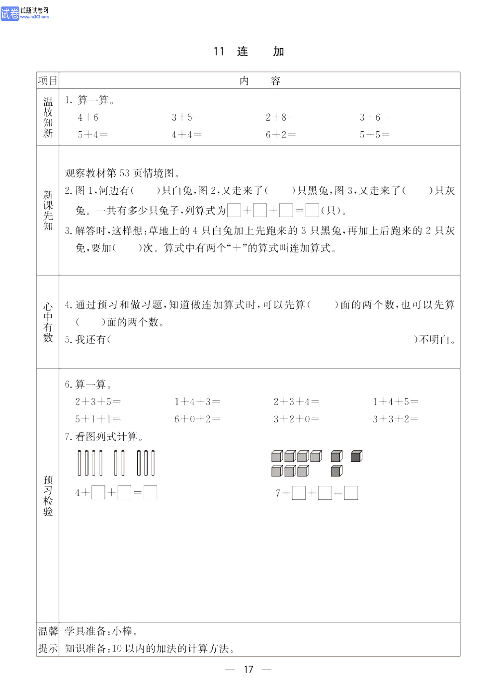 小学青岛版五四制一年级（上册）数学预习_11、连加.pdf 第1页