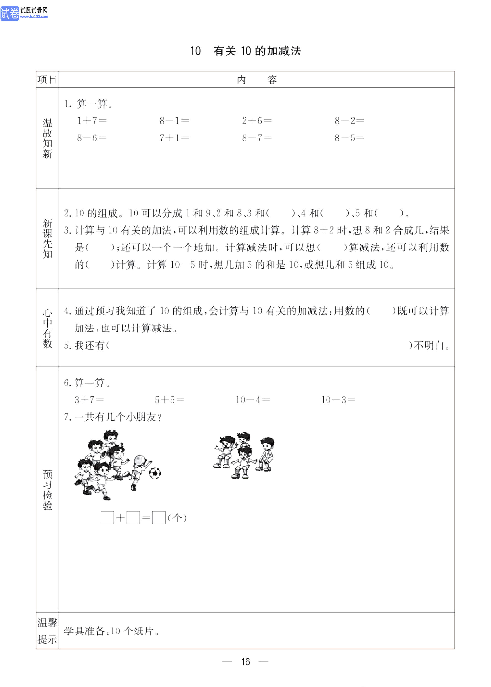 小学青岛版五四制一年级（上册）数学预习_10、有关10的加减法.pdf 第1页