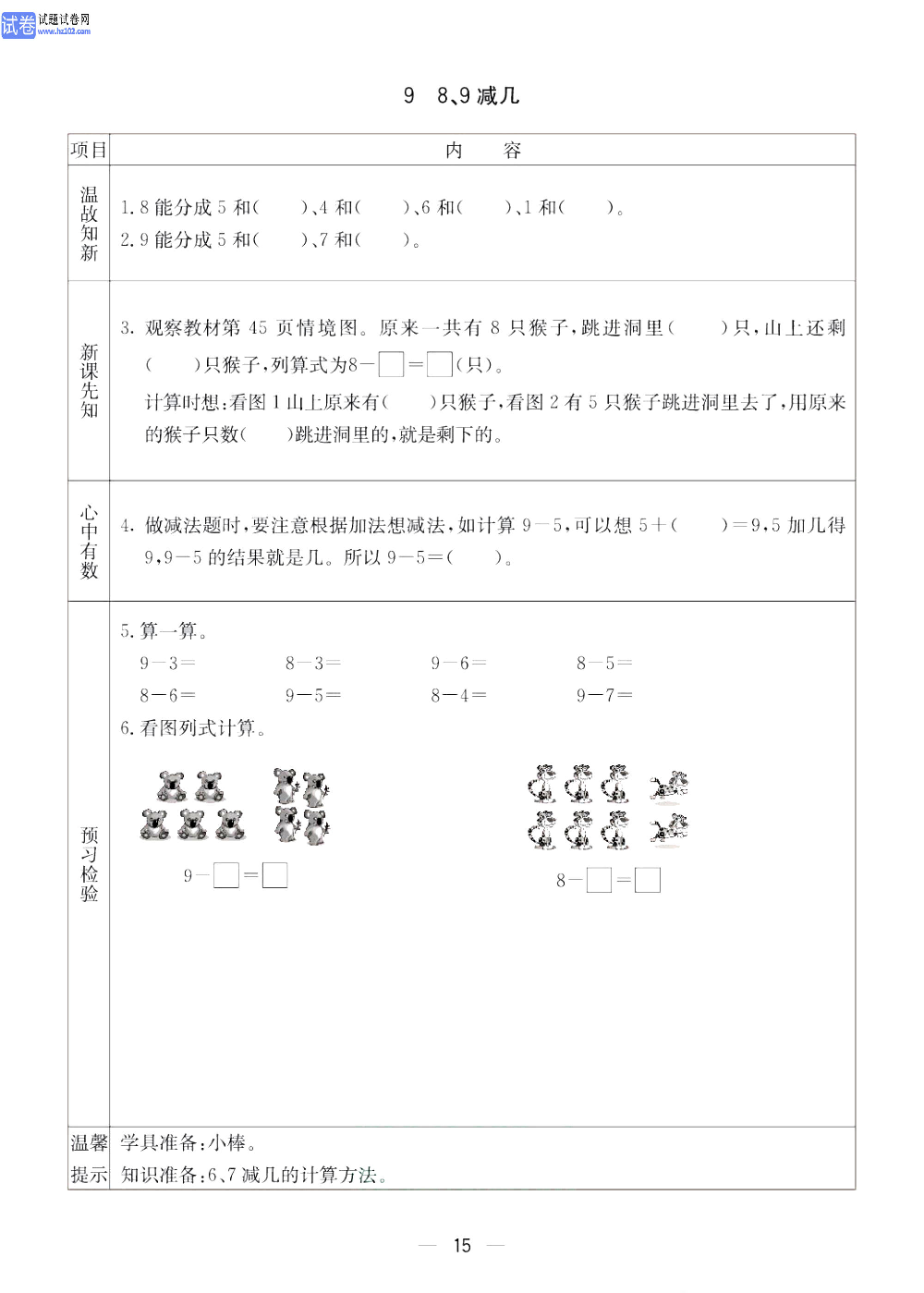小学青岛版五四制一年级（上册）数学预习_9、8.9减几.pdf 第1页