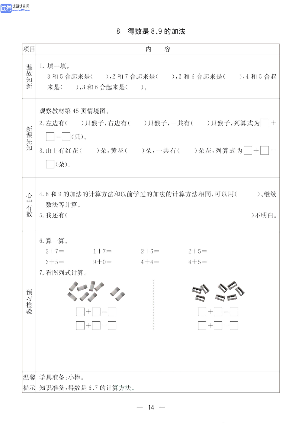 小学青岛版五四制一年级（上册）数学预习_8、得数是8、9的加法.pdf 第1页