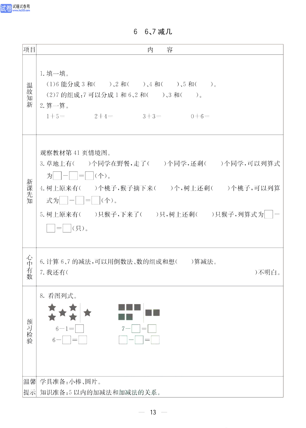 小学青岛版五四制一年级（上册）数学预习_6、6、7减几.pdf 第1页