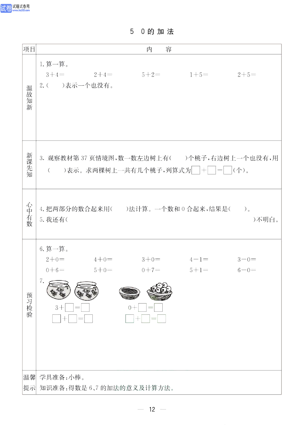 小学青岛版五四制一年级（上册）数学预习_5、0的加法.pdf 第1页