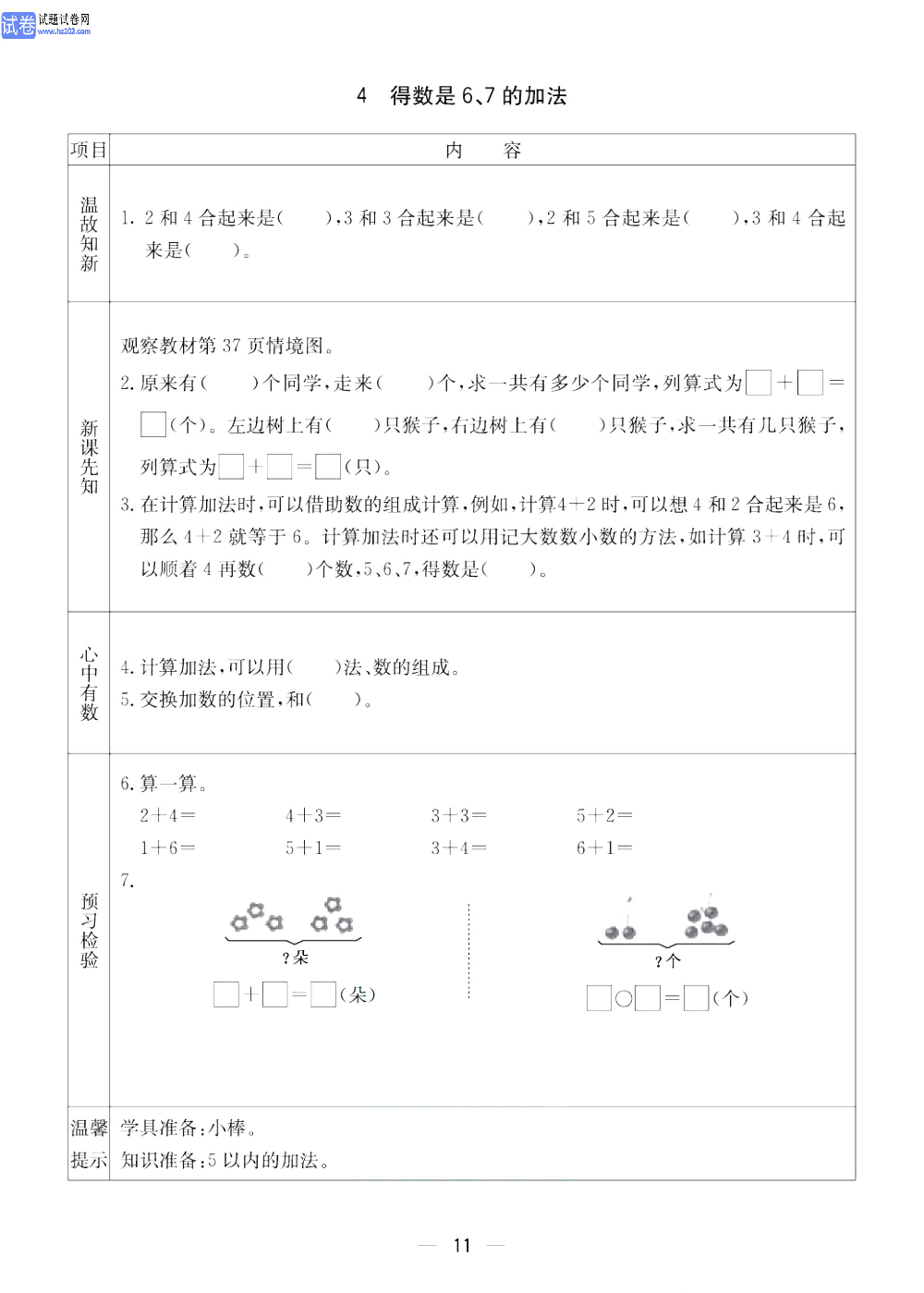 小学青岛版五四制一年级（上册）数学预习_4、得数是6、7的加法.pdf 第1页