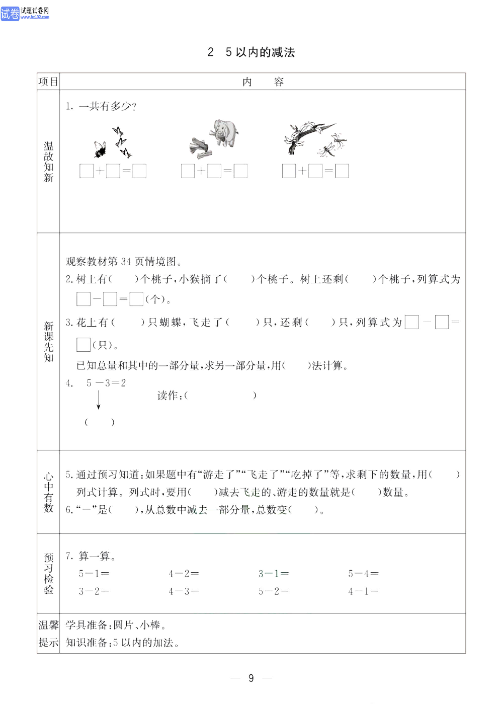 小学青岛版五四制一年级（上册）数学预习_2、5以内的减法.pdf 第1页