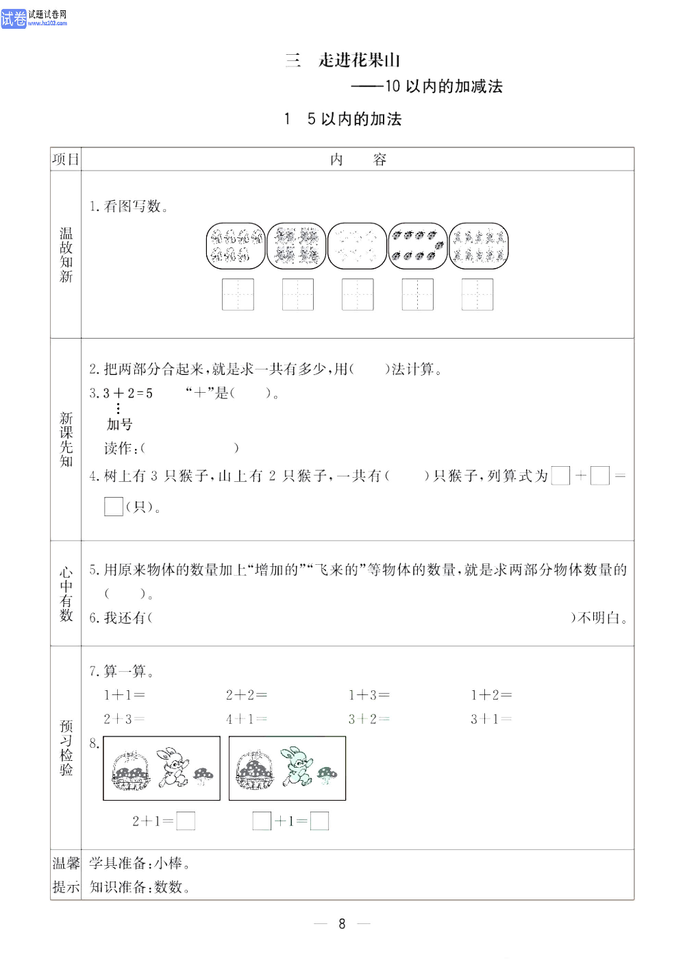 小学青岛版五四制一年级（上册）数学预习_【三、走进花果山&mdash;10以内的加减法】1、5以内的加法.pdf 第1页