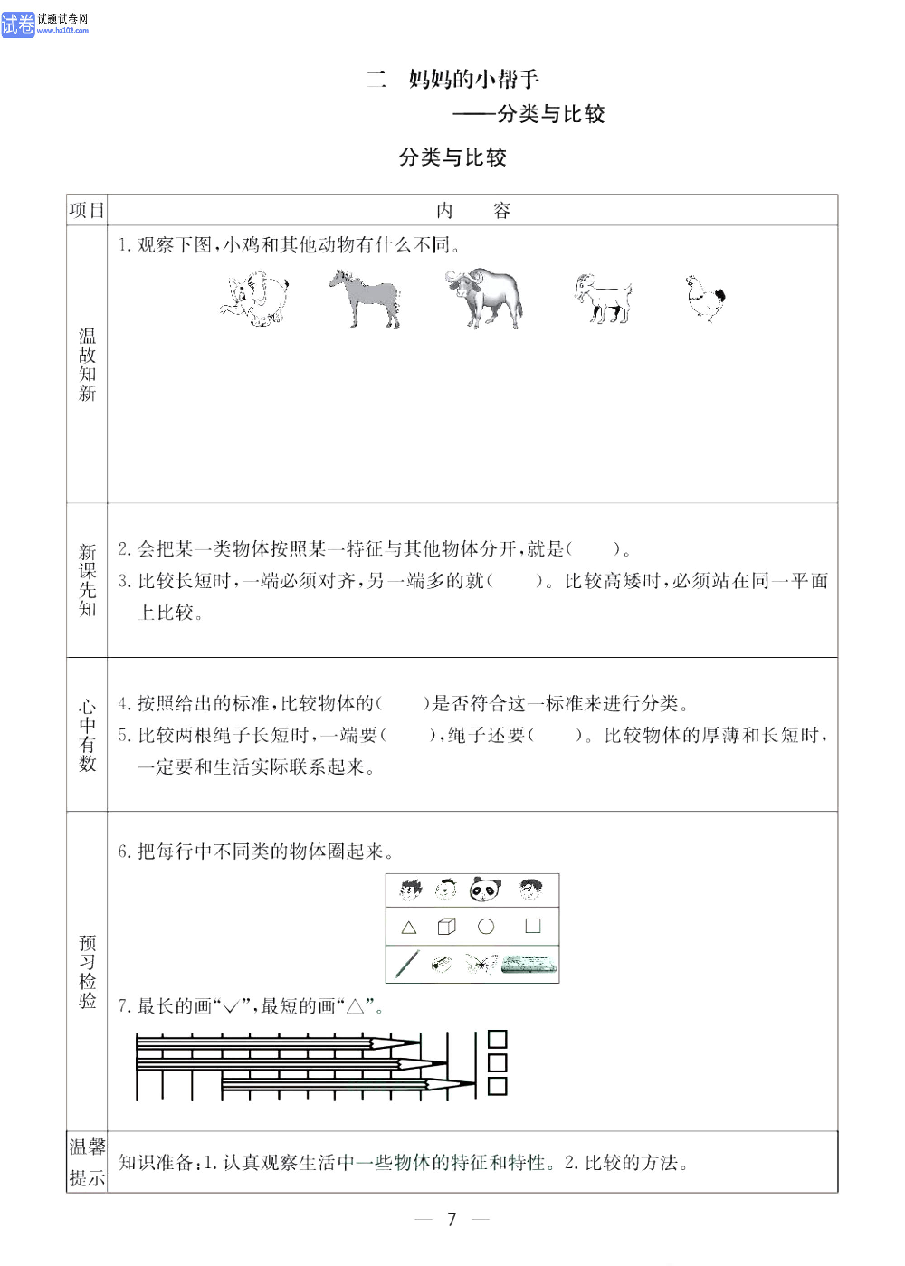 小学青岛版五四制一年级（上册）数学预习_二妈妈的小帮手&mdash;&mdash;分类与比较.pdf 第1页