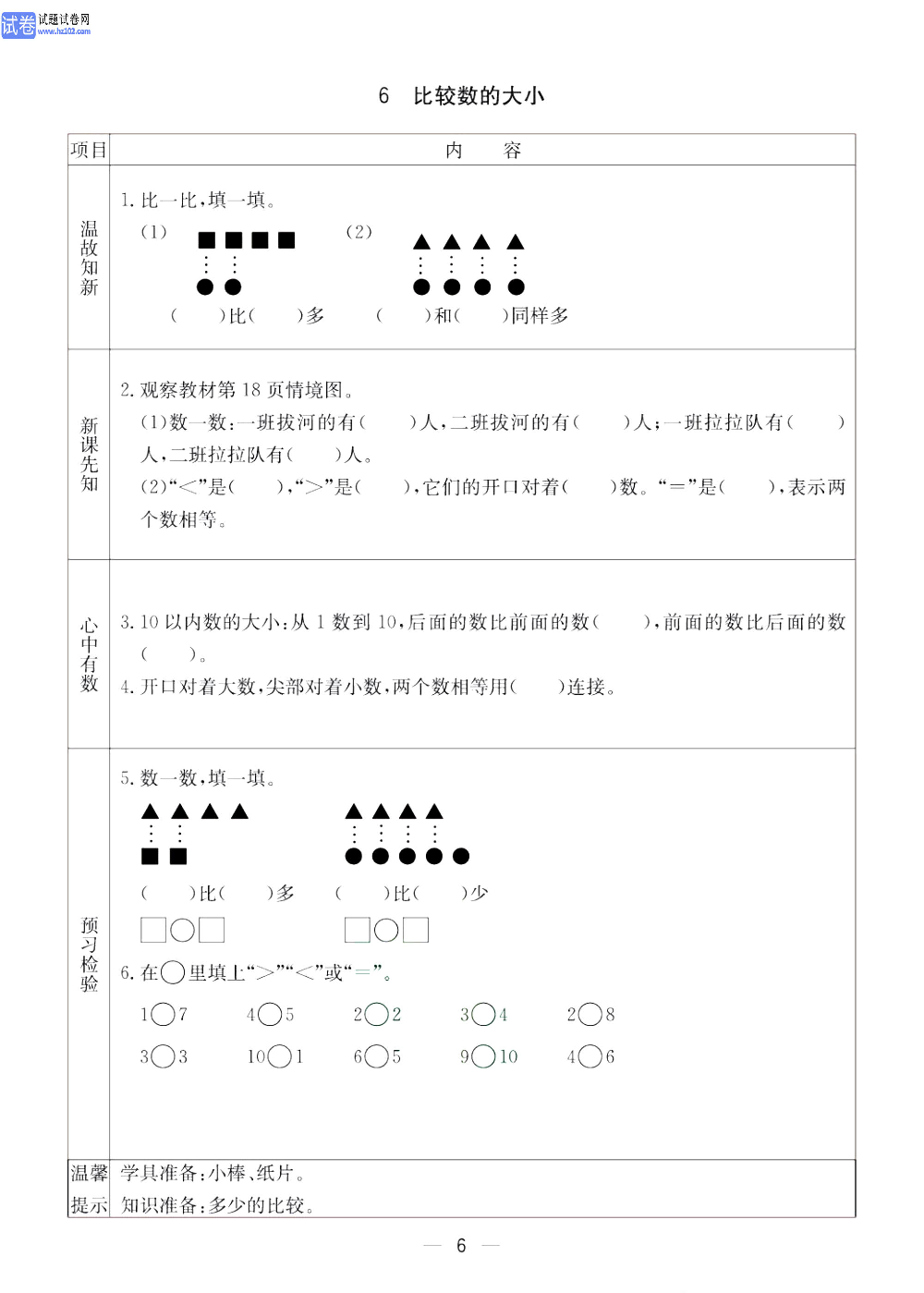 小学青岛版五四制一年级（上册）数学预习_6、比较数的大小.pdf 第1页