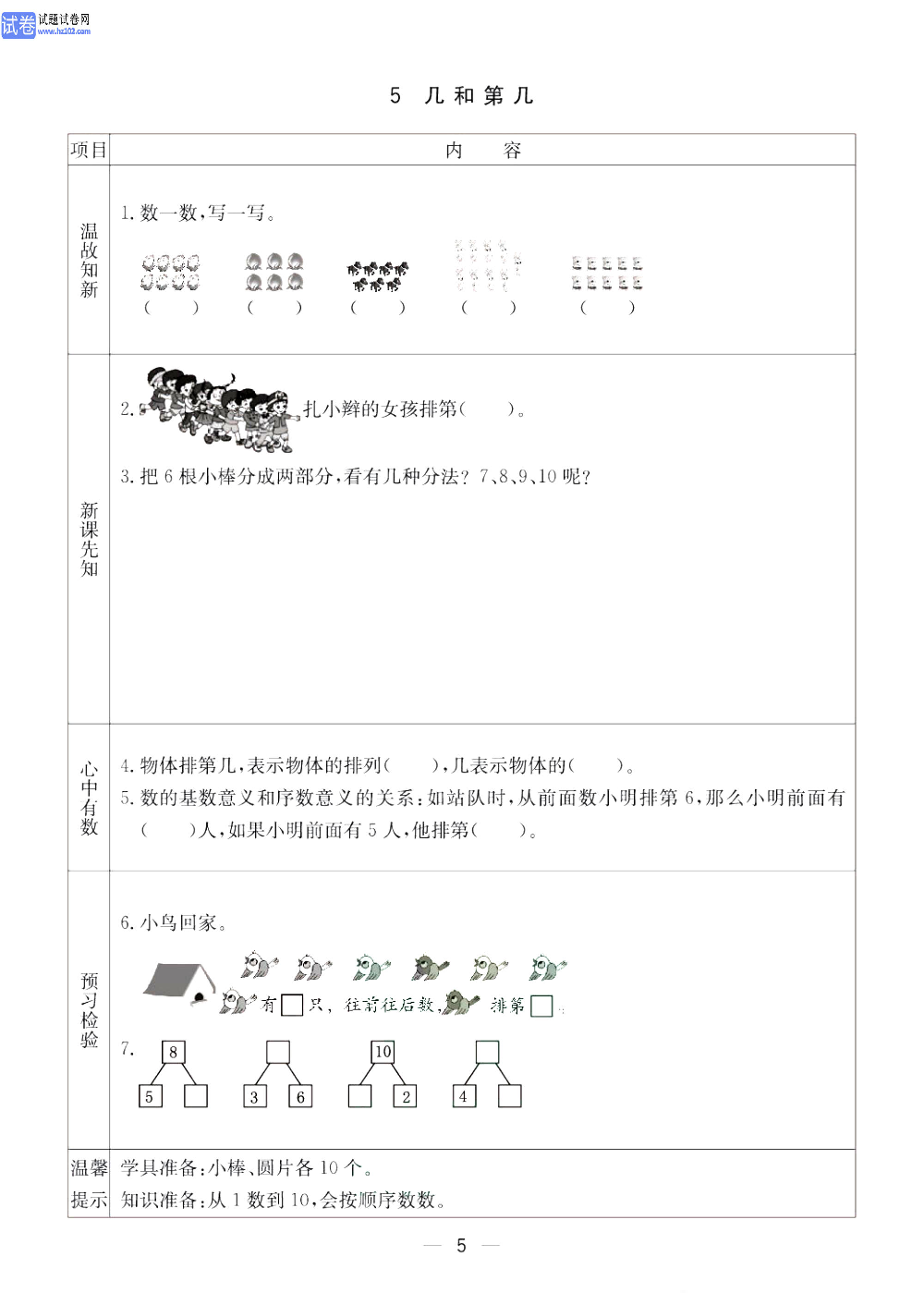 小学青岛版五四制一年级（上册）数学预习_5、几和第几.pdf 第1页