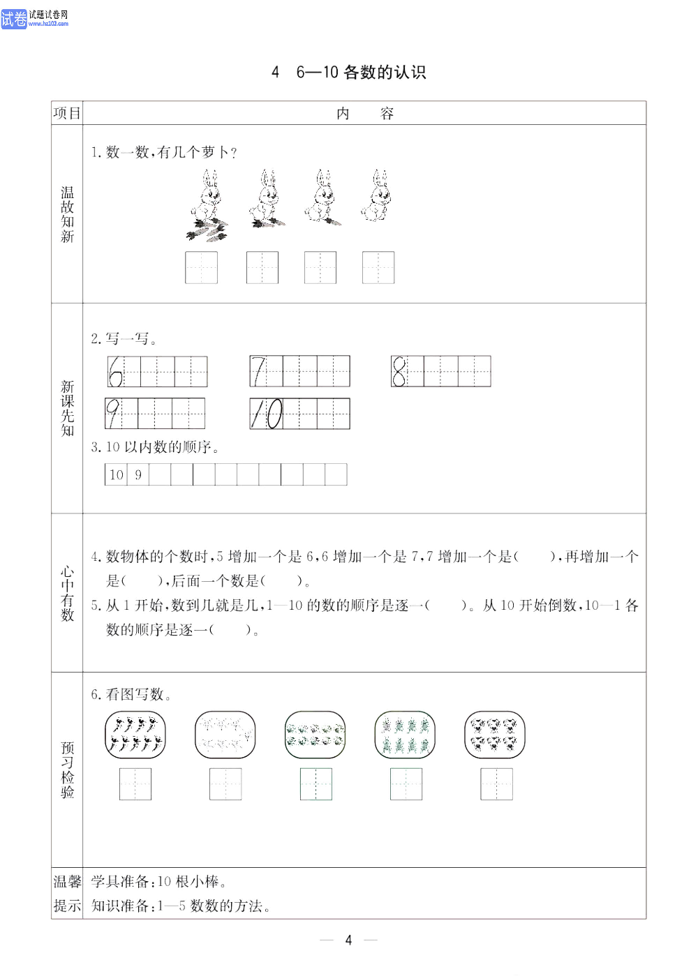 小学青岛版五四制一年级（上册）数学预习_4、6-10各数的认识.pdf 第1页