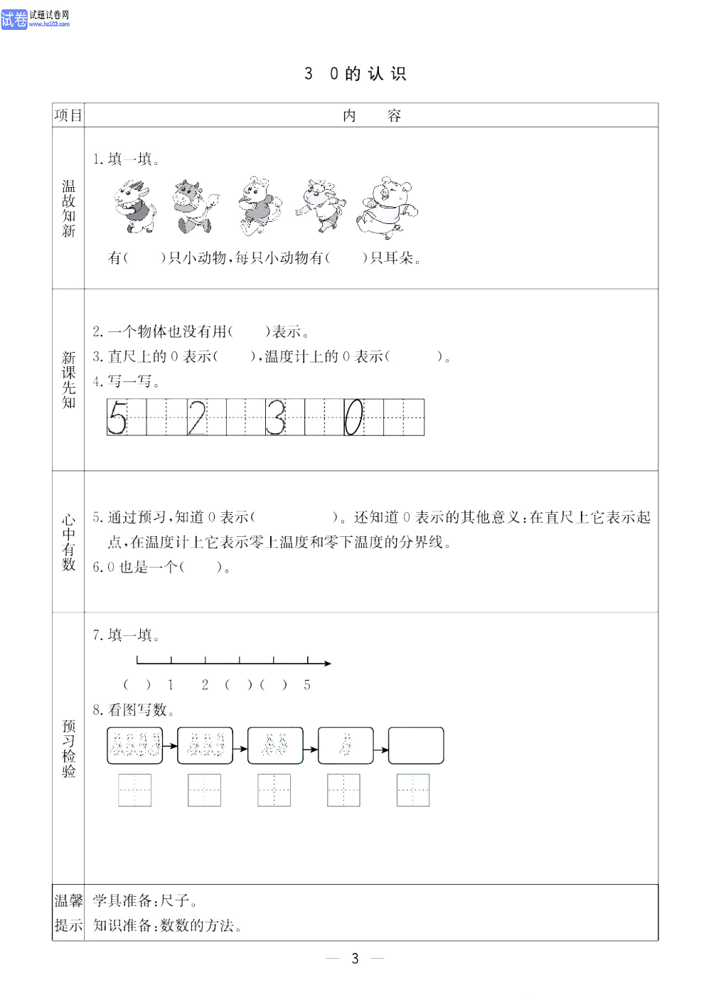 小学青岛版五四制一年级（上册）数学预习_3、0的认识.pdf 第1页