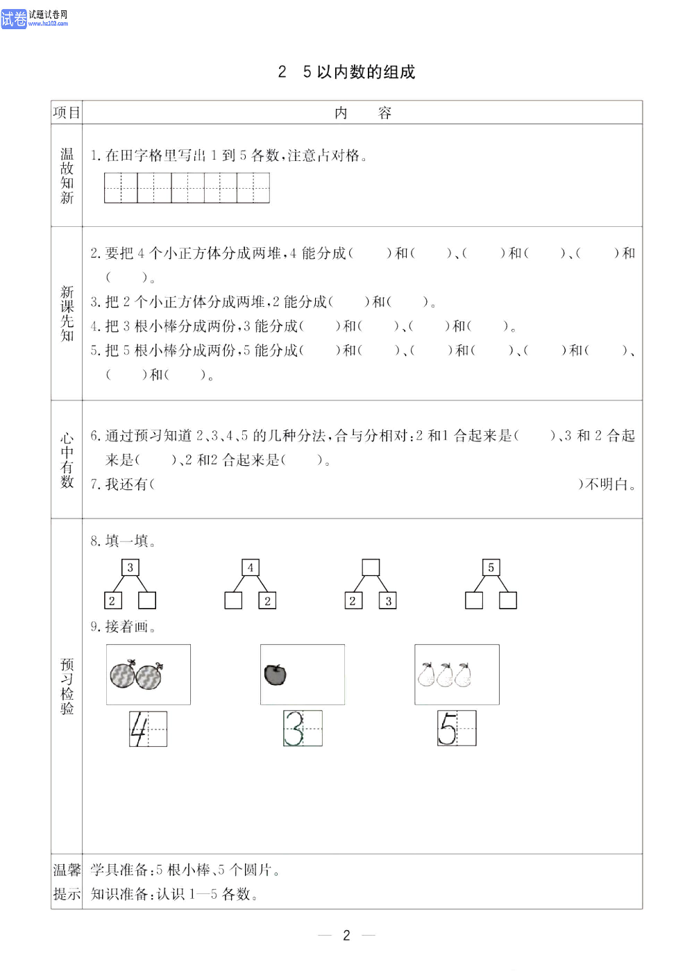小学青岛版五四制一年级（上册）数学预习_2、5以内数的组成.pdf 第1页