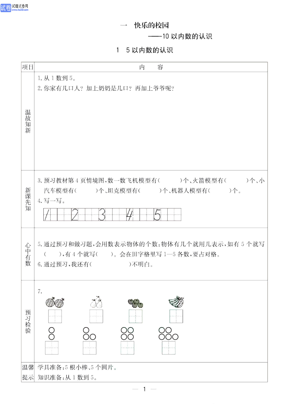 小学青岛版五四制一年级（上册）数学预习_【10以内数的认识】1、5以内数的认识.pdf 第1页