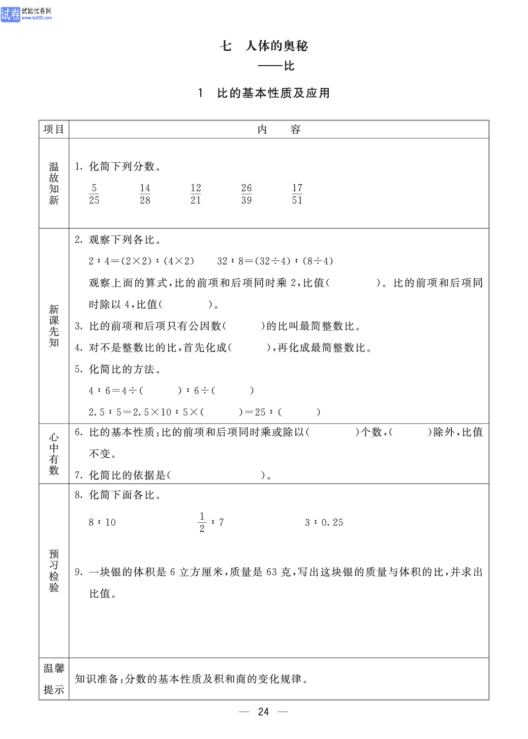 小学青岛版五四制五年级（上册）数学预习_1、比的基本性质及应用.pdf 第1页