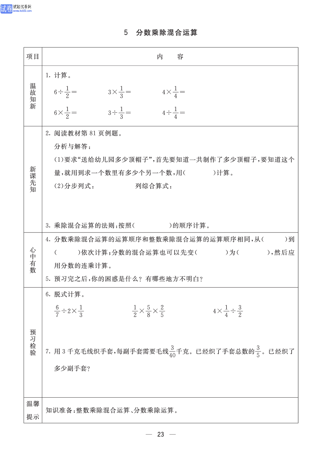 小学青岛版五四制五年级（上册）数学预习_5、分数乘除混合运算.pdf 第1页