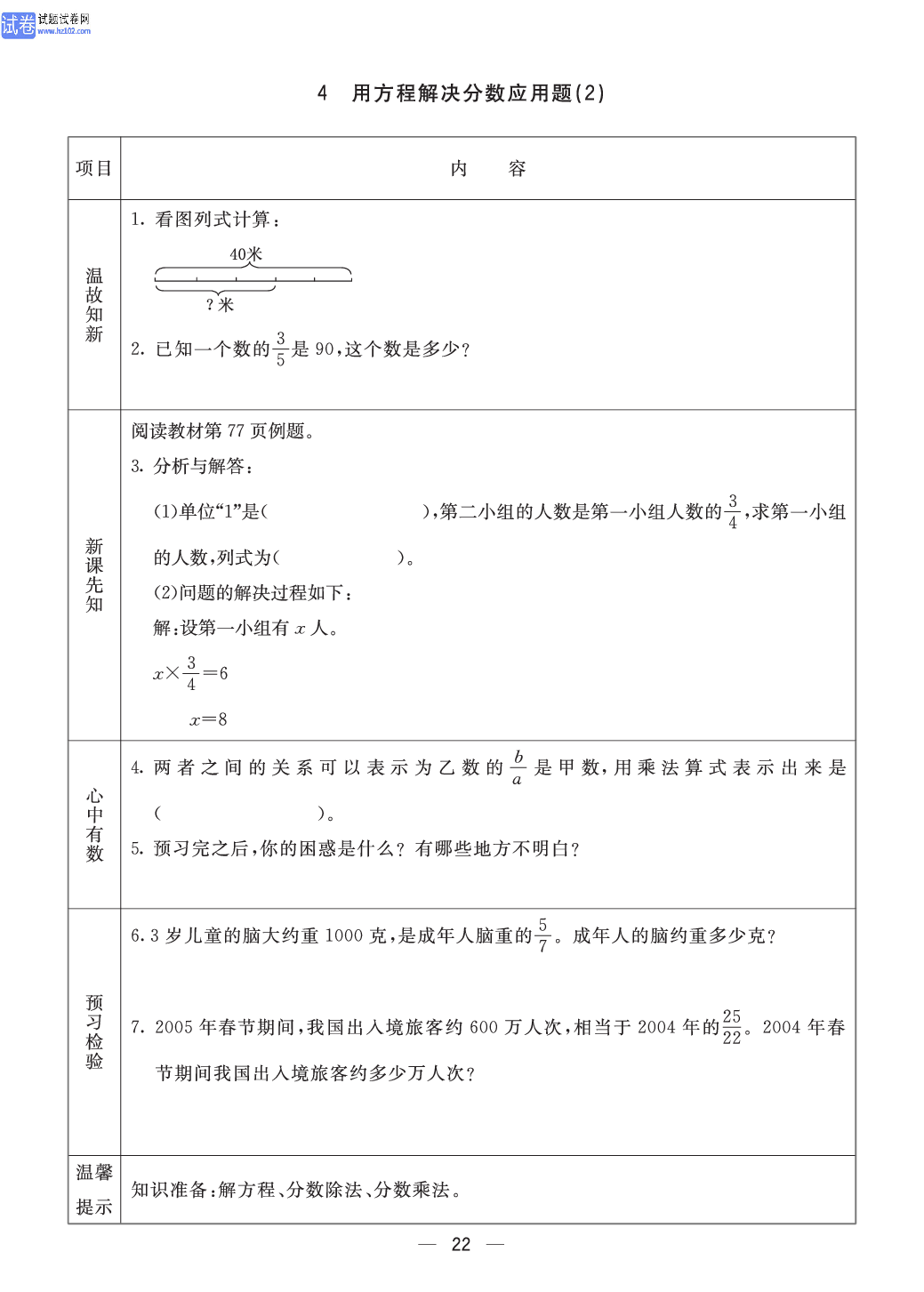 小学青岛版五四制五年级（上册）数学预习_4、用方程解决分数应用题(2).pdf 第1页
