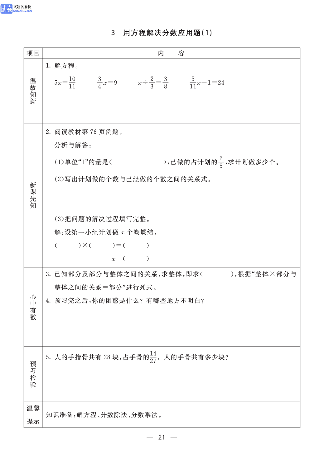 小学青岛版五四制五年级（上册）数学预习_3、用方程解决分数应用题(1).pdf 第1页
