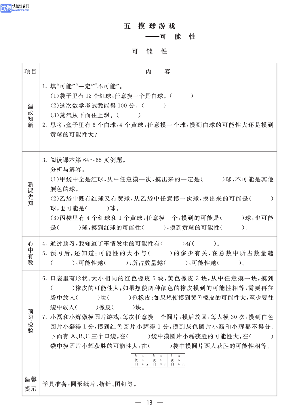 小学青岛版五四制五年级（上册）数学预习_五、摸球游戏一可能性.pdf 第1页