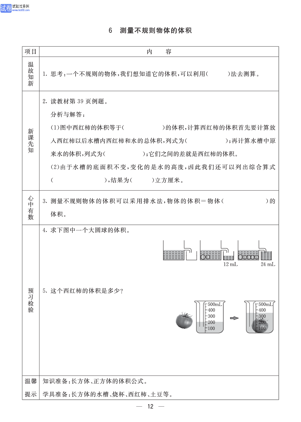 小学青岛版五四制五年级（上册）数学预习_6、测量不规则物体的体积.pdf 第1页