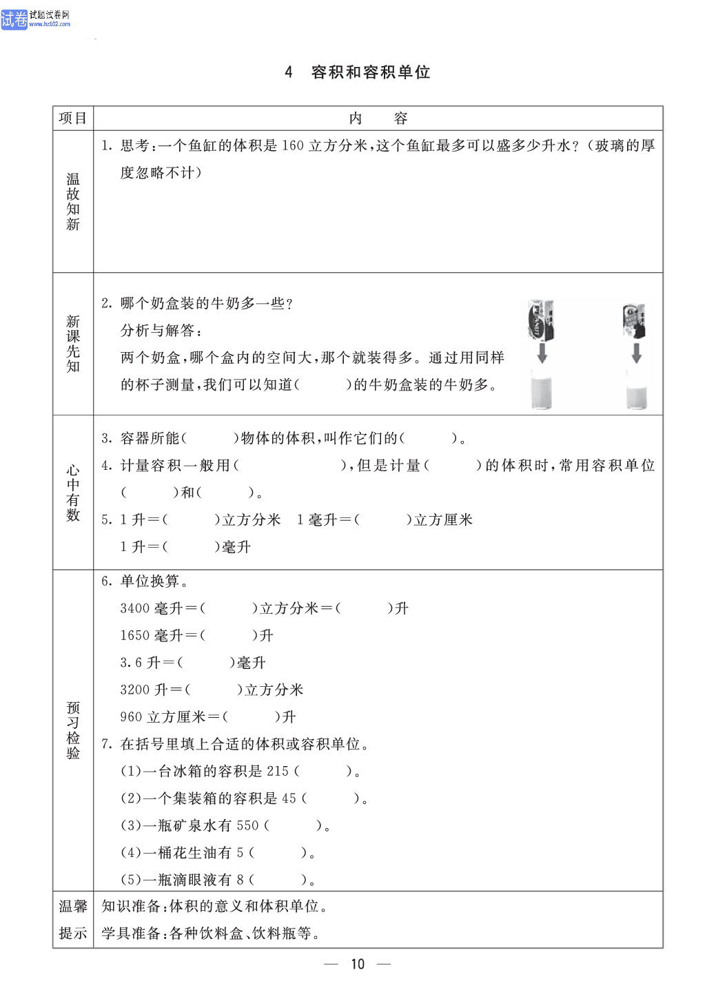 小学青岛版五四制五年级（上册）数学预习_4、容积和容积单位.pdf 第1页