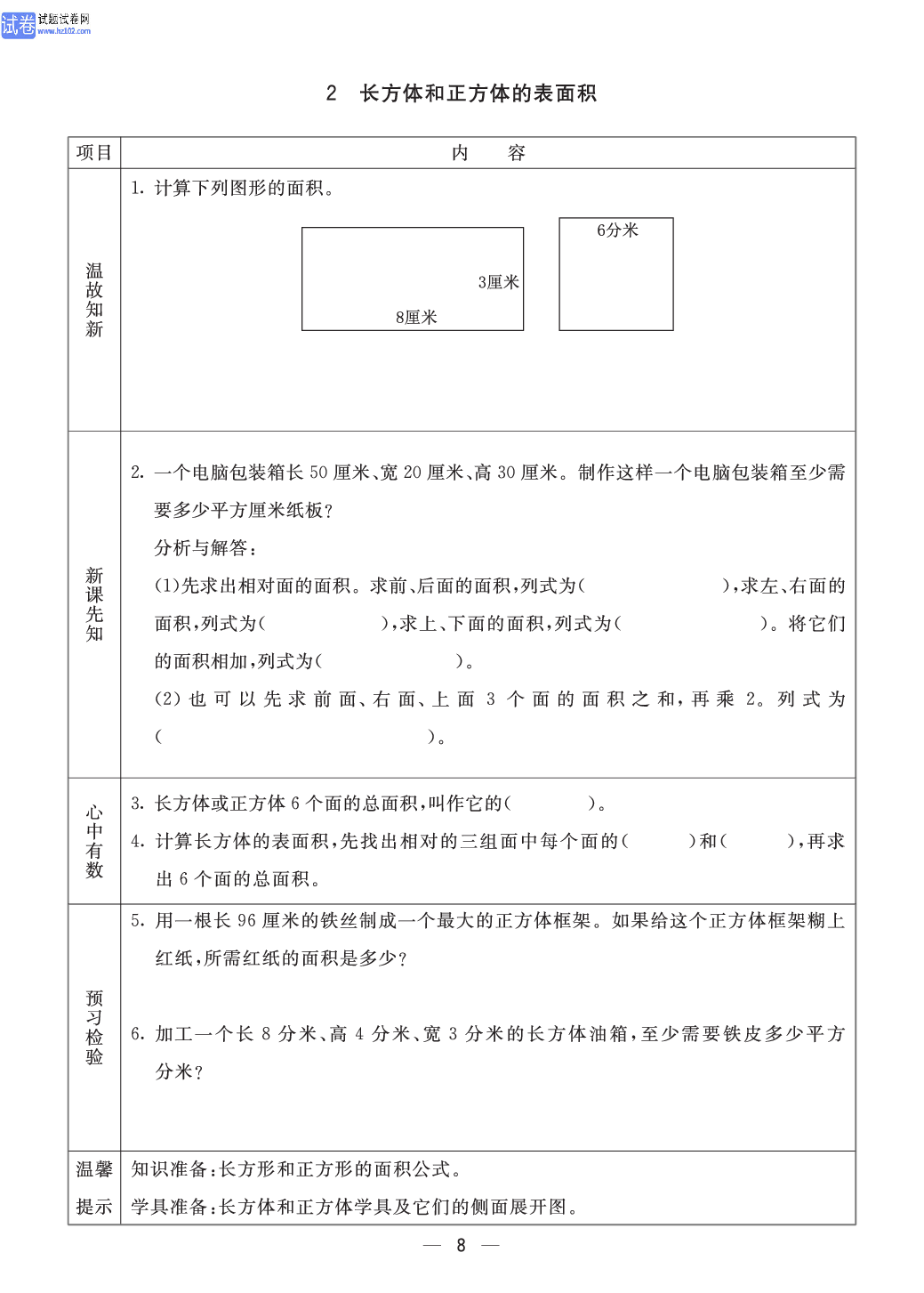 小学青岛版五四制五年级（上册）数学预习_2、长方体和正方体的表面积.pdf 第1页