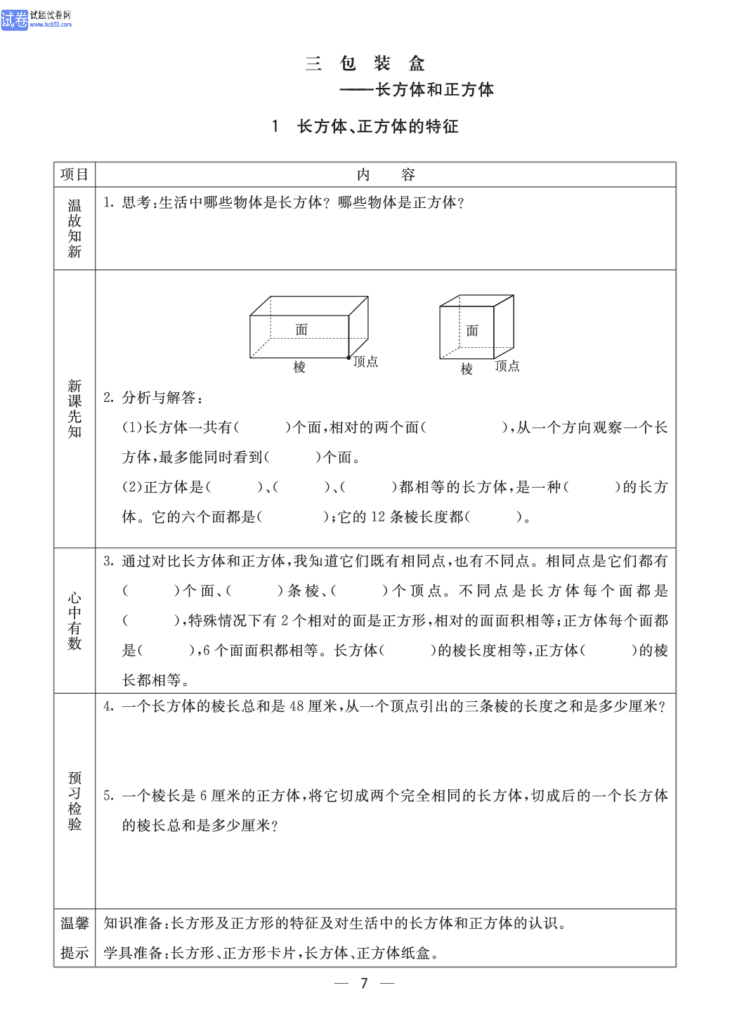 小学青岛版五四制五年级（上册）数学预习_1、长方体、正方体的特征.pdf 第1页