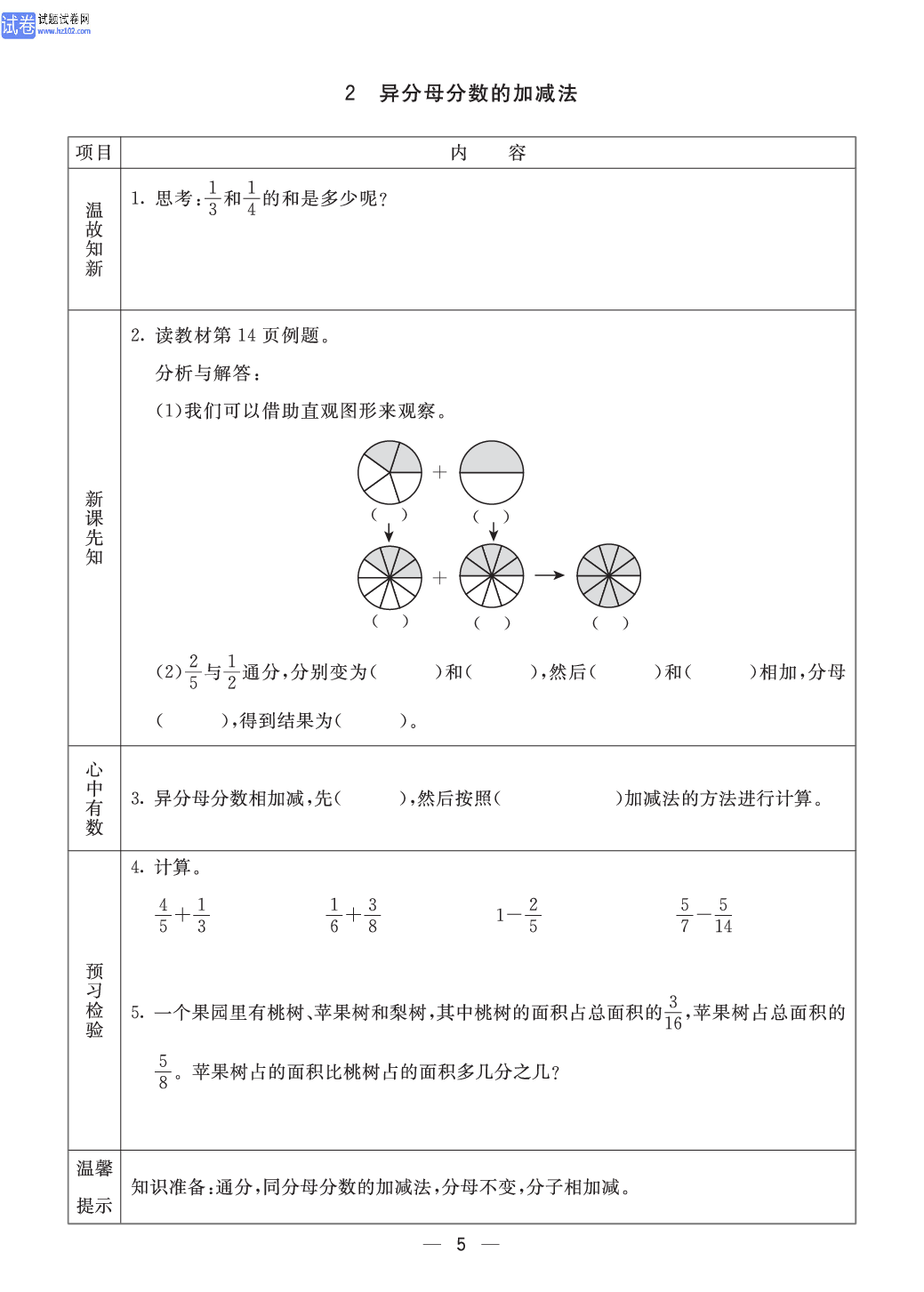 小学青岛版五四制五年级（上册）数学预习_2、异分母分数的加减法.pdf 第1页